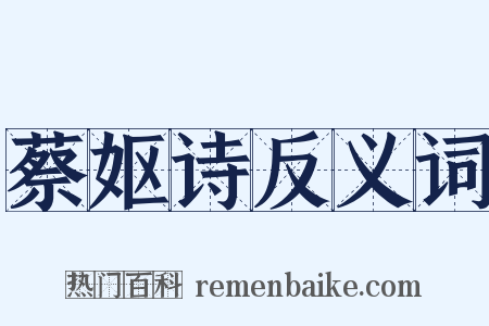 蔡妪诗反义词是什么意思的图片